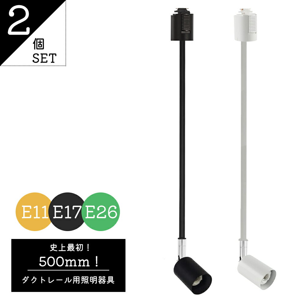 2個セット ロングタイプ 500mm E11 E17 E26 長アーム レールライト ライティングダクト スポットライト器具 ダクトレール用 LED対応 おしゃれ 照明器具 レールライト ライティングレール器具 LED照明器具 間接照明 スポット器具 ※器具のみ 店舗照明 1年保証