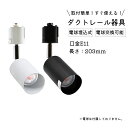 ダクトレール器具 電球埋込式 203mm 電球交換可能 E11 取付簡単 すぐ使える 長アーム 器具 ライティングダクト スポットライト器具 ダクトレール用 L...