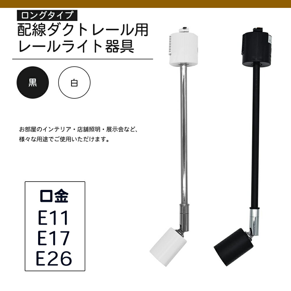 ロングタイプ E11 E17 E26 黒 白 350MM 長アーム レールライト器具 ダクトレール用スポットライト器具 ロングタイプ ダクトレール用器具 LED...