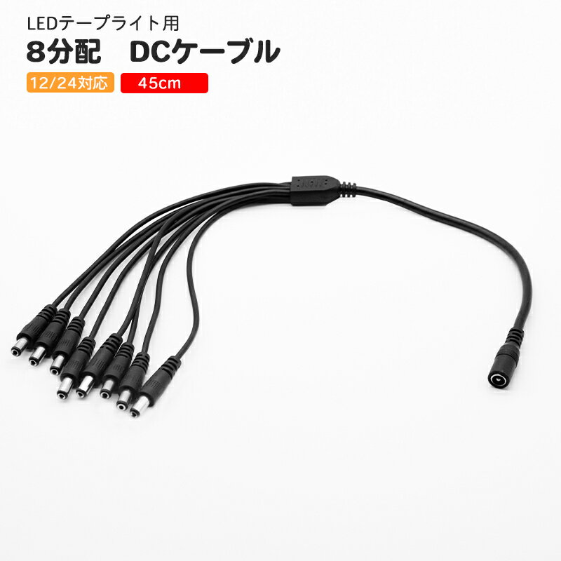 DC ジャック 8分配 ケーブル 12v ?24v DCプラグ外形5.5mm×内径2.1mm 12V ? 24V DC 分配ケーブル ledライト LEDテープライト・棚下ライト用 4分配ケーブル LEDテープ用 DCジャック
