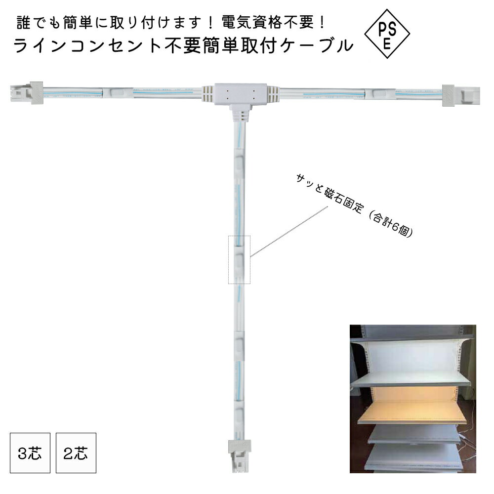 LED 棚下ライト 取付ケーブル 接続ケーブル 電気資格不要 棚下照明 分配ケーブル キャビネットライト ..