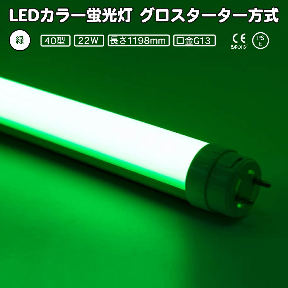 LEDカラー蛍光灯 40型直管, 緑 22w グリーン G13 グロースターター方式 両側・片側給電可 全長1198mm ..