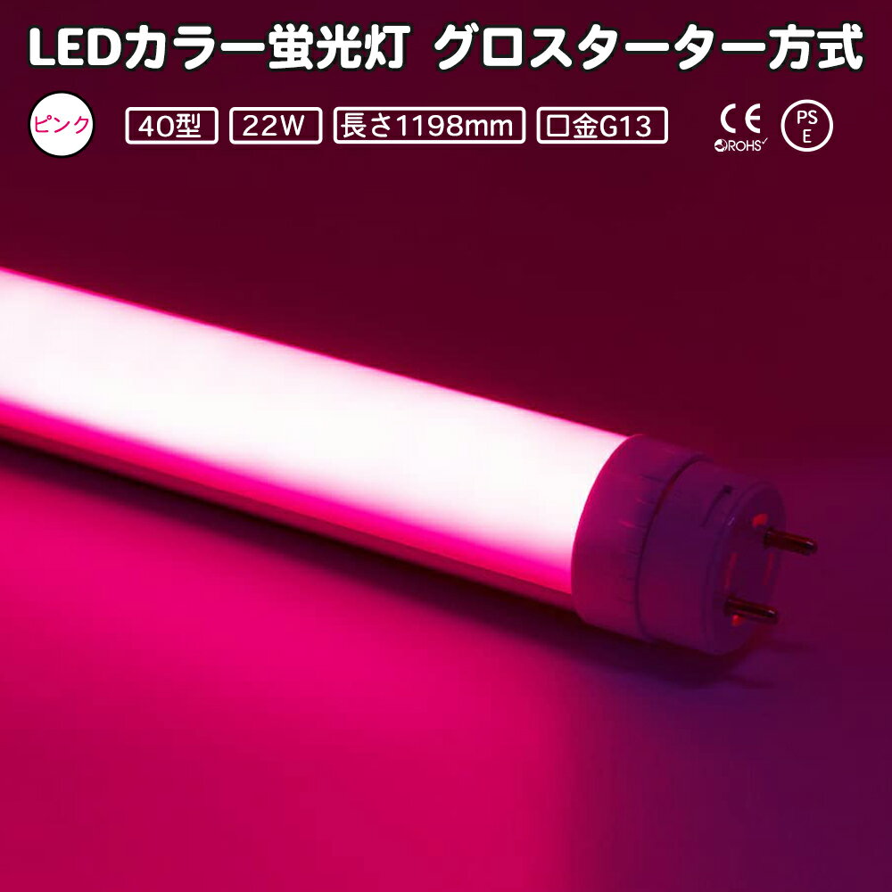 LEDカラー蛍光灯 20型直管 ピンク 22w G13 グロースターター方式 両側・片側給電可 全長580mm 間接照明..