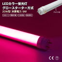 LEDカラー蛍光灯 ピンク 20w型 9w 口金 G13 電源内蔵 口金回転 業者用 アルミ付き 放熱性 FL20W FLR20W力率 EMC EMEグロースターター方式 両側・片側給電可 間接照明 全長580mm グロー式は工事不要 角度調整可能 直管蛍光灯