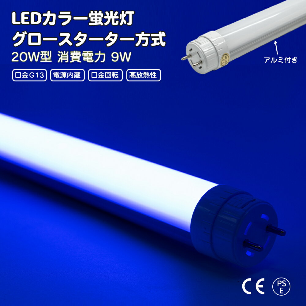 LEDカラー蛍光灯 青 20w型 9w 口金 G13 電源内蔵 口金回転 業者用 アルミ付き 放熱性 FL20W FLR20W力率 EMC EMEグロースターター方式 両側 片側給電可 間接照明 全長580mm グロー式は工事不要 角度調整可能 直管蛍光灯