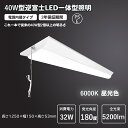 40型逆富士プルスイッチ多目的灯 W150mm, 消費電力：32W 一体化ベースライト 超高輝度 一体化ベースライト べースライト 灯相当 LED蛍光灯器具一体型 昼白色 ledベースライト LED一体型 40w相当 FL40W FLR40W 2灯相当 LED蛍光灯器具