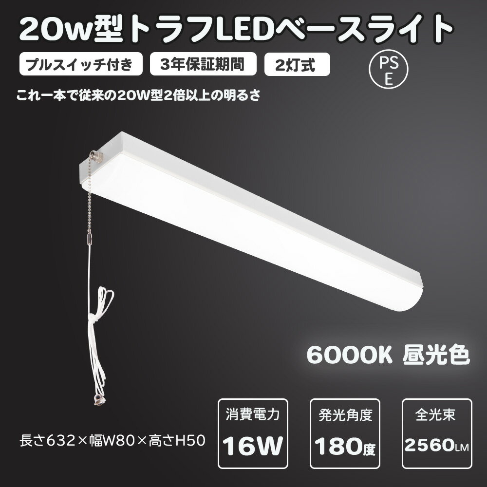 LEDトラフベースライト 20W形 プルスイッチ式 手元灯 直付式ベースライト キッチンライト LED多目的灯 ..