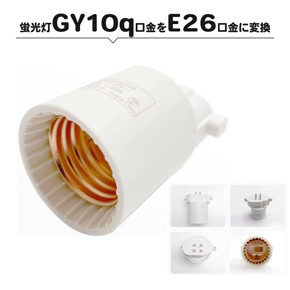 口金変換アダプター (GY10q→E26) コンパクト コンパクト蛍光灯用口金変換アダプター変換アダプター PSE 600Wまで コンパクト蛍光灯GY10q口金...