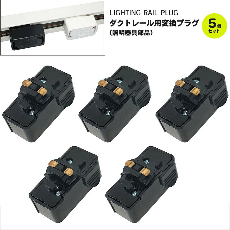 5個入り ダクトレール変換プラグ | 照明 おしゃれ 引掛けプラグ ダクトレール ライティングダクト ダクトレール用 ライティングレール用 プラグ 変換プラグ ダクト ホワイト ブラック ペンダントライト 引っ掛けプラグ お洒落 かわいい インテリア ライト