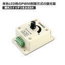 LED調光器 単色用 LED-DIMMER ダイヤル式調光器 DC12V-24V 出力8A 調光器 DC調光器8A LEDテープ用