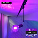 レール器具+ボール電球セット 8W E26 調光対応 100lm 500lm 密閉対応 100V ピンク 赤 青 緑 黄色 イエロー レッド ブルー グリーン ...