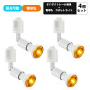 4個セット ダクトレール用スポットライト E11口金 電球色 LED電球付き ライティングバー用スポットライト 5W LEDスポットライト ピンク カラー ダク...