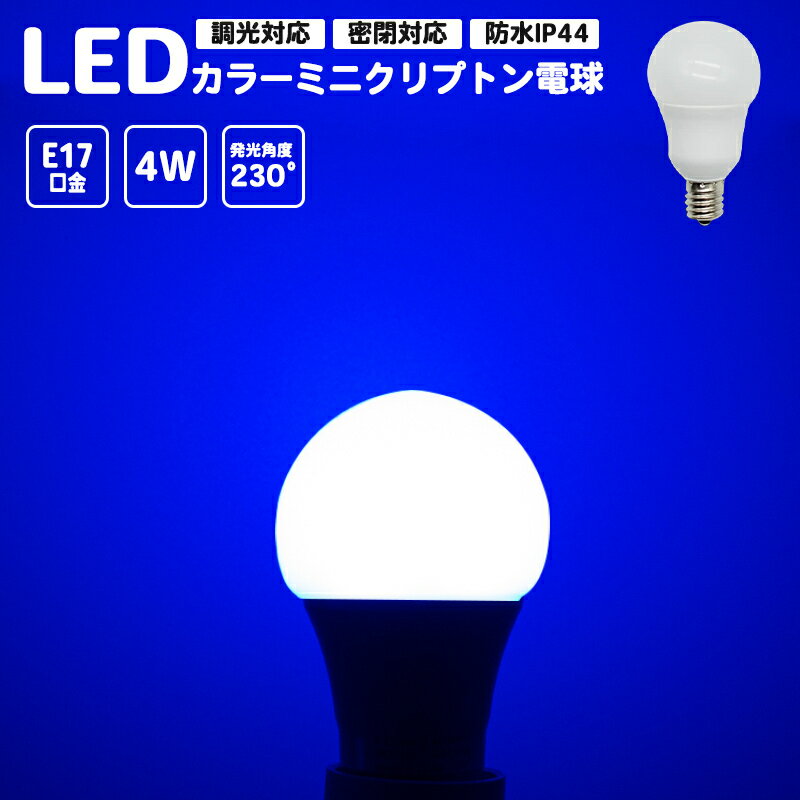 カラーミニクリプトン電球 青 ブルー カラー電球 調光対応 密閉対応 ピンイエロー LED電球 LED電球 E17口金 ミニランプ 防水 IP44 PSE認証 省エネ 長寿命 節電 ledランプ ledライト