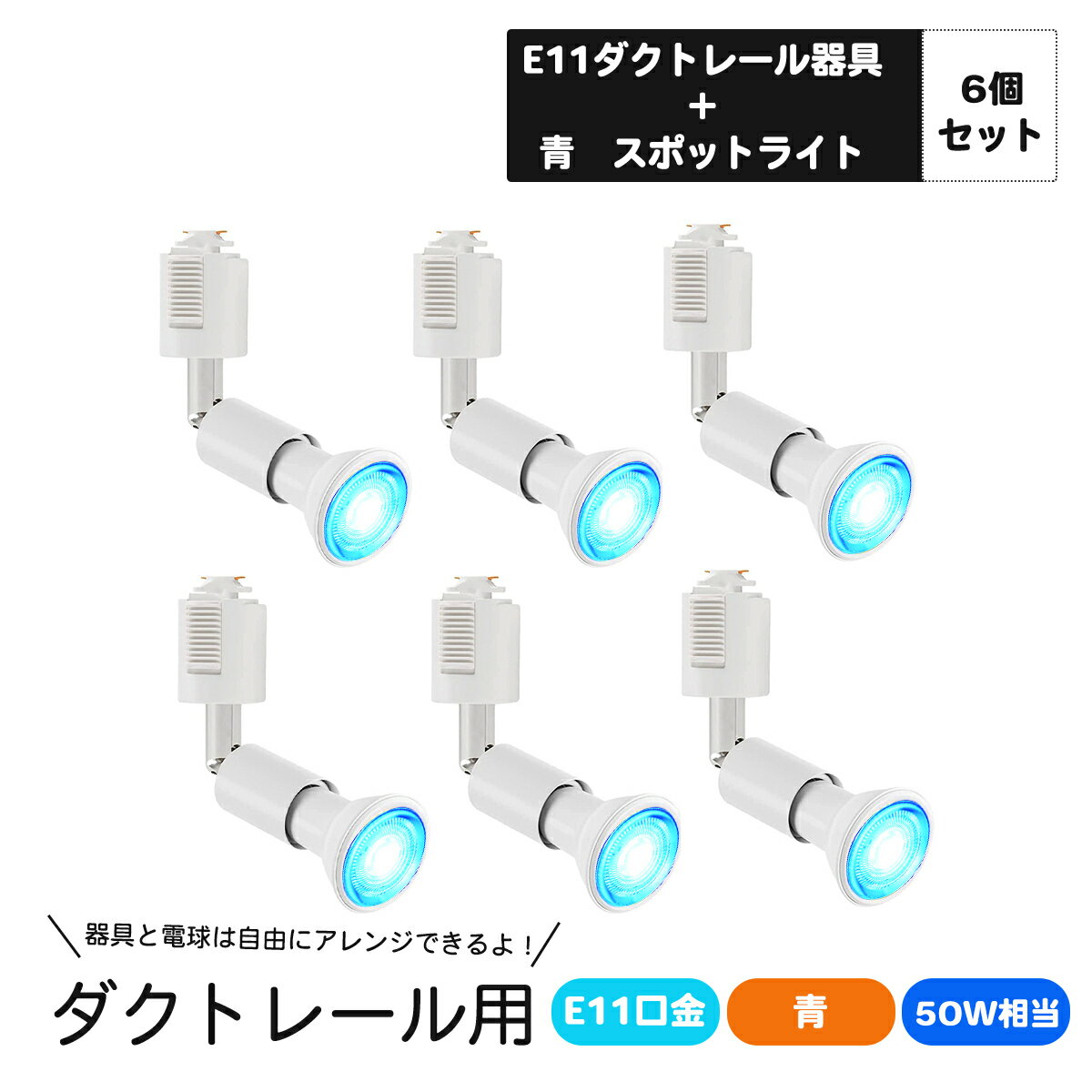 6個入り ダクトレール用スポットライト E11口金 カラー LED電球付き ライティングバー用スポットライト 5W LEDスポットライト 青 ブルー カラー ダクトレール用器具 ホワイト 調光対応 ライティングダクト