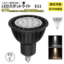 【調光対応・高輝度】LEDスポットライト E11口金|10W 約75W相当|全光束1200lm/1300lm|20°集光・Ra80以上|2700K/5000K選...