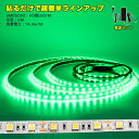 電源セット LEDテープライト 5m 緑 LEDテープ SMD5050 正面発光 間接照明 看板照明 陳列照明 足元灯 棚下照明 バーライト DIY自作