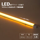 楽天楓御堂LED棚下ライト 820mm AC100V 585nm オレンジ色 防水棚下ライト たなライト 定格電流7A 連結可 マグネット取付器具付 防水IP65 業務用 スリムライト スリムバーライト 専用電源コード別売 ショーケース 照明LED間接照明 LED ライトアップ