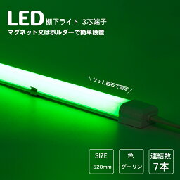 LED棚下ライト 520mm AC100V 530nm グリーン 緑 防水棚下ライト たなライト 定格電流7A 連結可 マグネット取付器具付 防水IP65 業務用 スリムライト スリムバーライト 専用電源コード別売 ショーケース 照明LED間接照明 LED ライトアップ