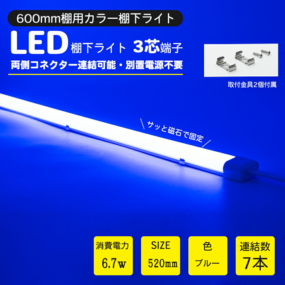 楽天楓御堂LED棚下ライト 520mm AC100V 青 ブルー 防水棚下ライト たなライト 定格電流7A 連結可 取付器具付 防水IP65 業務用 スリムライト スリムバーライト 専用電源コード別売 ショーケース 照明LED間接照明 LED ライトアップ マグネット付