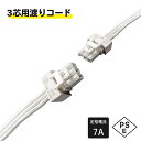 LED渡りコード 什器 棚下 オスオスコルトン 間接照明 連結用延長渡りコード 両端コネクタ付 定格電流 7A 定格電圧AC125V