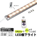 ★期間限定・特別価格★DC LED棚下ライト・リモコン付き・電源コード付き LED棚下灯 リモコン付き 電球色(2700K) 適用棚600mm マグネット(磁石)・取付金具付 調光可能 スリムライト 棚下照明 両端ジャック たなライト 定格電流7A 連結可 マグネット ネジ 取付器具付