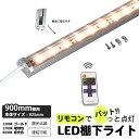 ★期間限定・特別価格★DC LED棚下ライト・リモコン付き・電源コード付き 10モード点灯 電球色 2700K 昼光色 6000K ゴールド 2300K 適用棚...