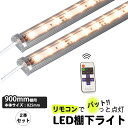 ★期間限定・特別価格★DC 2本 LED棚下ライト・リモコン付き・電源コード付き 10モード点灯 電球色 2700K 昼光色 6000K ゴールド 2300K ...