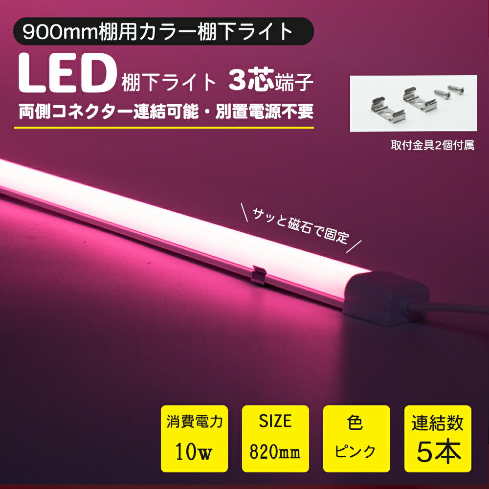 楽天楓御堂LED棚下ライト AC100V ピンク 820mm 防水棚下ライト たなライト 定格電流7A 連結可 マグネット取付器具付 防水IP65 業務用 スリムライト スリムバーライト 専用電源コード別売 ショーケース 照明LED間接照明 LED ライトアップ マグネット付