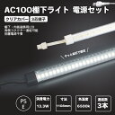 電源セット クリアカバータイプ LED棚下ライト 昼光色1108mm AC100V 6500K 最大連結3本 たなライト 防水棚下ライト 高輝度 明るいマグネッ...