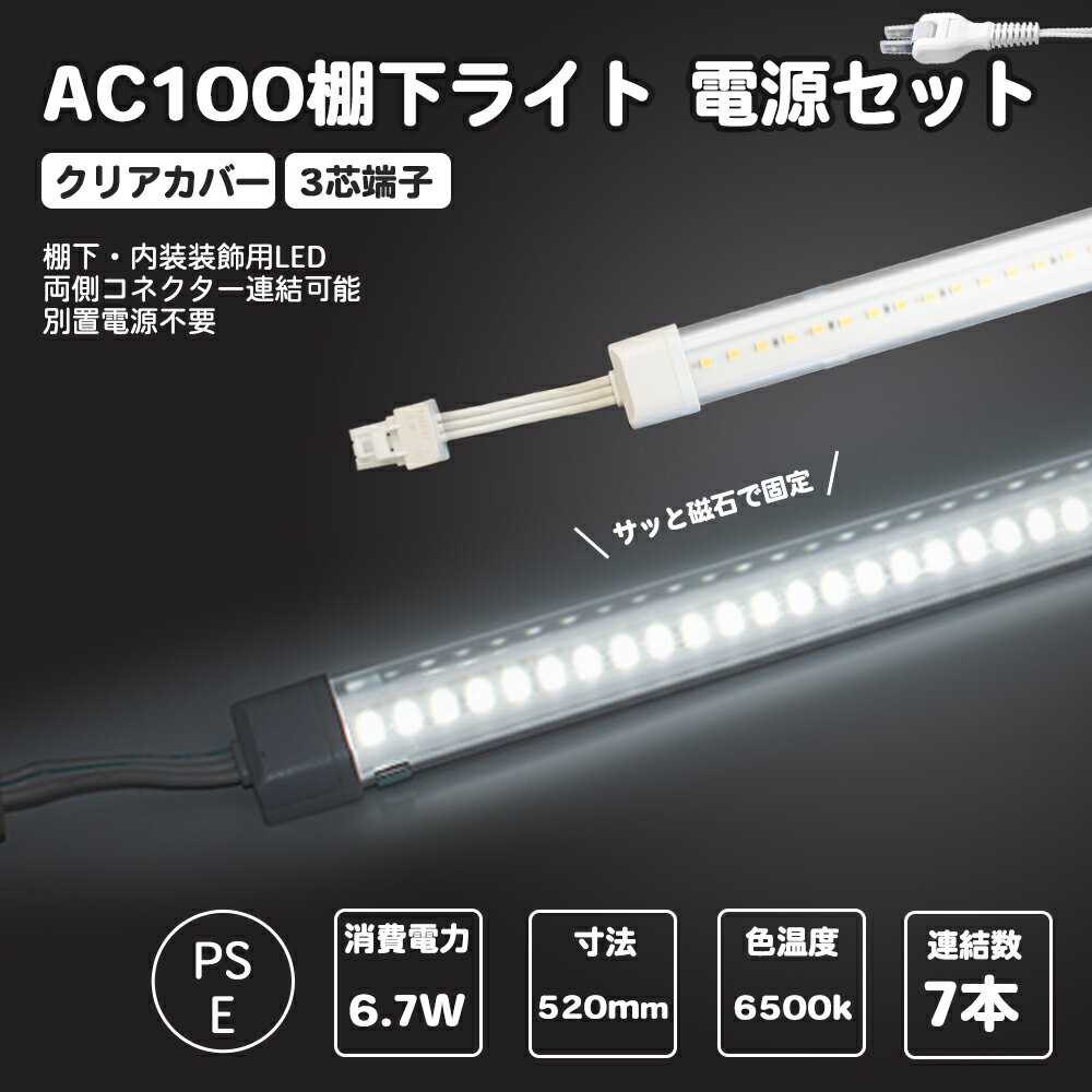 楽天楓御堂電源セット クリアカバータイプ LED棚下ライト 昼光色 520mm AC100V 6500K 最大連結7本 たなライト 防水棚下ライト 高輝度 明るいマグネット取付器具付 取付簡単 消費電力6.7w 定格電流7A 620lm AC125V 防水IP65 業務用