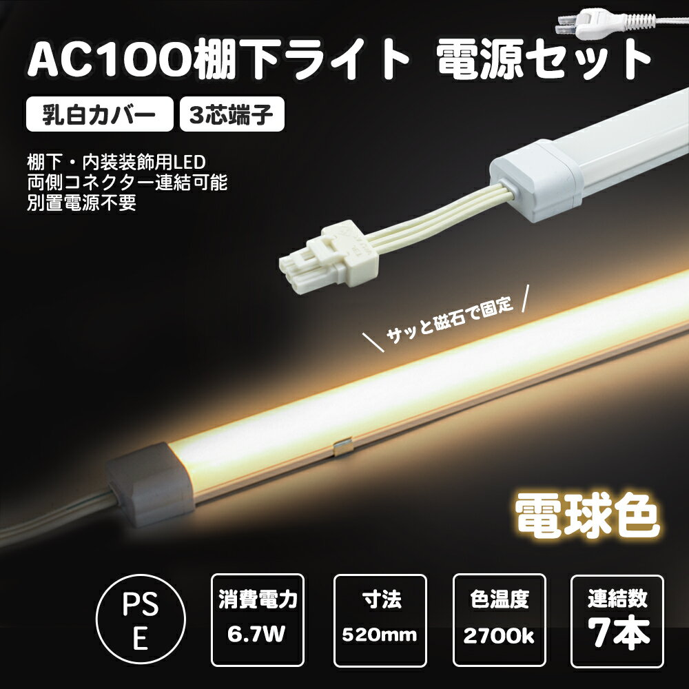 楽天楓御堂電源セット LED棚下ライト 電球色 全長520mm AC100V 2700K たなライト 防水棚下ライト 消費電力6.7w 定格電流7A 540lm AC125V マグネット取付器具付 防水IP65 電気工事不要 業務用 スリムライト スリムバーライト ショップ ショーケース 照明