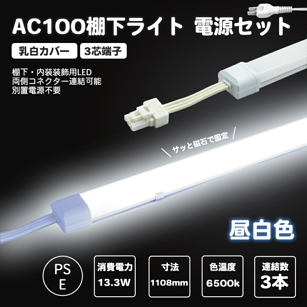 楽天楓御堂電源セット LED棚下ライト 全長1108mm AC100V 6500K たなライト 昼光色 防水棚下ライト 消費電力13.3w 定格電流7A 1200lm AC125V マグネット取付器具付 防水IP65 電気工事不要 業務用 スリムライト バーライト ショップ ショーケース