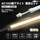 電源セット LED棚下ライト 電球色 乳白カバー 全長1108mm AC100V 2700K たなライト 電球色 防水棚下ライト 消費電力13.3w 定格電流7...