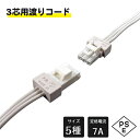 LED渡りコード 什器 棚下 コルトン 間接照明 連結用延長渡りコード 両端コネクタ付 定格電流 7A 定格電圧AC125V