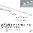 高輝度T5 LED棚下ライト 昼光色 電源セット 配光角120° 520mm 820mm 1108mm AC100V 棚下ライト たなライト 定格電流7A 連結...