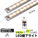 ★期間限定・特別価格★DC 2本 LED棚下ライト・リモコン付き・電源コード付き 10モード点灯 電球色 2700K 昼光色 6000K ゴールド 2300K ...