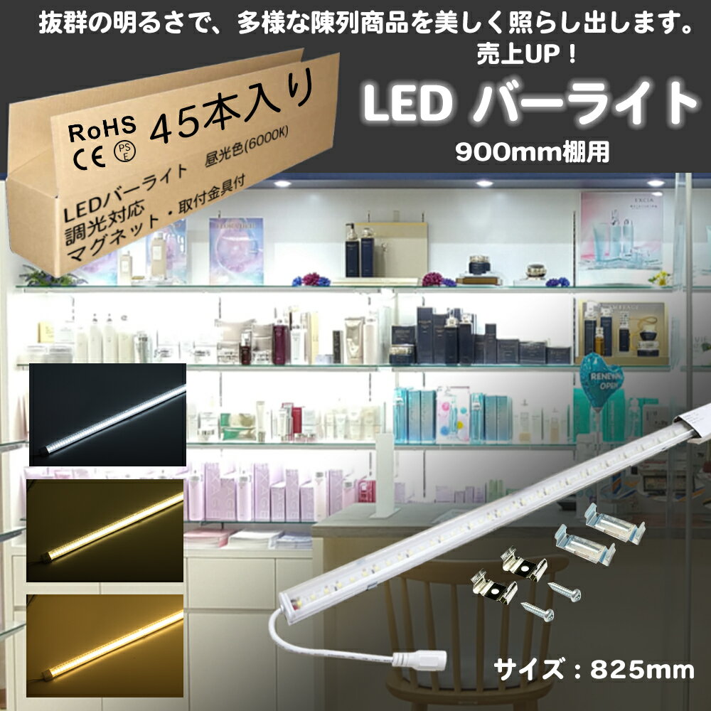 45ܥåȡLEDê饤  Ĺ825mm DC12V 6000K 11w ޥͥåȼմŵ ʥ饤 ̳...