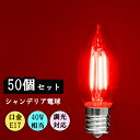 50個セット LEDシャンデリア電球 赤 レッド E17 口金 調光器対応 カラー 電球 ピンク 消費電力4W エジソン電球 PSE 球 アンティーク レトロ ヴィンテージ おしゃれ インテリア カフェ お店 飲食店 ホテル 業務用