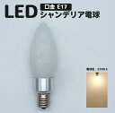 ポイントUPLEDシャンデリア球　LEDシャンデリア球 E17 電球色 4w　400lm 明るさ LED電球　40w相当 ダイニングフロストタイプ 電球 LEDライト ダイニング用 E17 LED電球 電球色 4w エネルギー効率 LED電球 4w ダイニングルーム照明 LED電球 LED 低消費電力 E17 400ルーメン