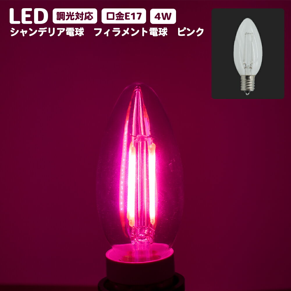 LEDシャンデリア電球 E17 口金 調光器対応 カラー 電球 ピンク 消費電力4W エジソン電球 PSE 球 アンティーク レトロ ヴィンテージ おしゃれ インテリア カフェ お店 飲食店 ホテル 業務用