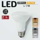 LED 電球 レフ球 レフ電球 昼光色 E26 PSE 調光対応 電球 9W 調光 PSE認証済 アンティーク ヴィンテージインテリア カフェ お店 飲食店 ホテル ブラケットライ ブラケットライト ヴィンテージ モダン フロスト ダイニング