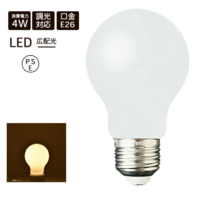 LED電球 E26 4W ホワイト 調光器具対応