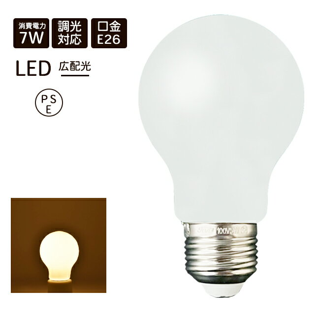 LED電球 E26 7W ホワイト 調光器具対応