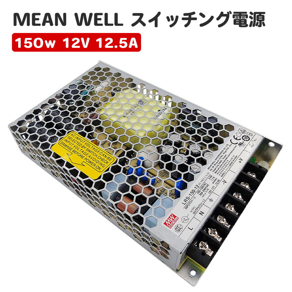 MeanWell LRS-150-12 åŸ 150W 12V 12.5A ơץ饤 ê饤  AC100-200V  ȥ ߥ󥦥 AC/DCŸ DC12V åŸ 150W 12V 12.5A 115Vac or 230Vac lrs-150-12