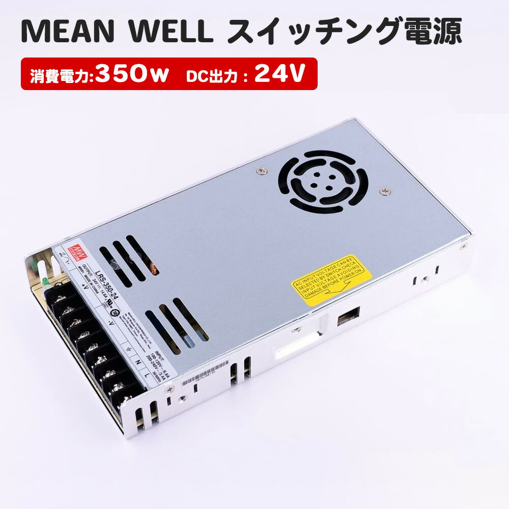 Mean Well スイッチング電源 24V dc 14.6A 350W MeanWell LRS-350-24 スイッチング電源 350.4W DC24V 14.6A テープライト 棚下ライト 部品 AC100-200V 出力 トランス ミンウェル AC/DC電源