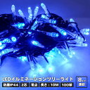 プロフェッショナルLED 2芯 ブルー 青 10m 100球ストリングライト ブラックコード クリスマス ライト パーティー ハロウィン ツリーライト 6連結ま...