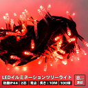 プロフェッショナルLED 2芯 レッド 赤 10m 100球ストリングライト ブラックコード クリスマス ライト パーティー ハロウィン ツリーライト 6連結ま...