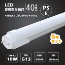 5本 蛍光灯 種類 led 直管 LED蛍光灯 40w形 直管 1198cm 直管 ledランプ 18w 昼光色 口金G13 蛍光灯 ledに変えるには 蛍光灯 led 40型 高天井用LED照明 led蛍光灯 交換