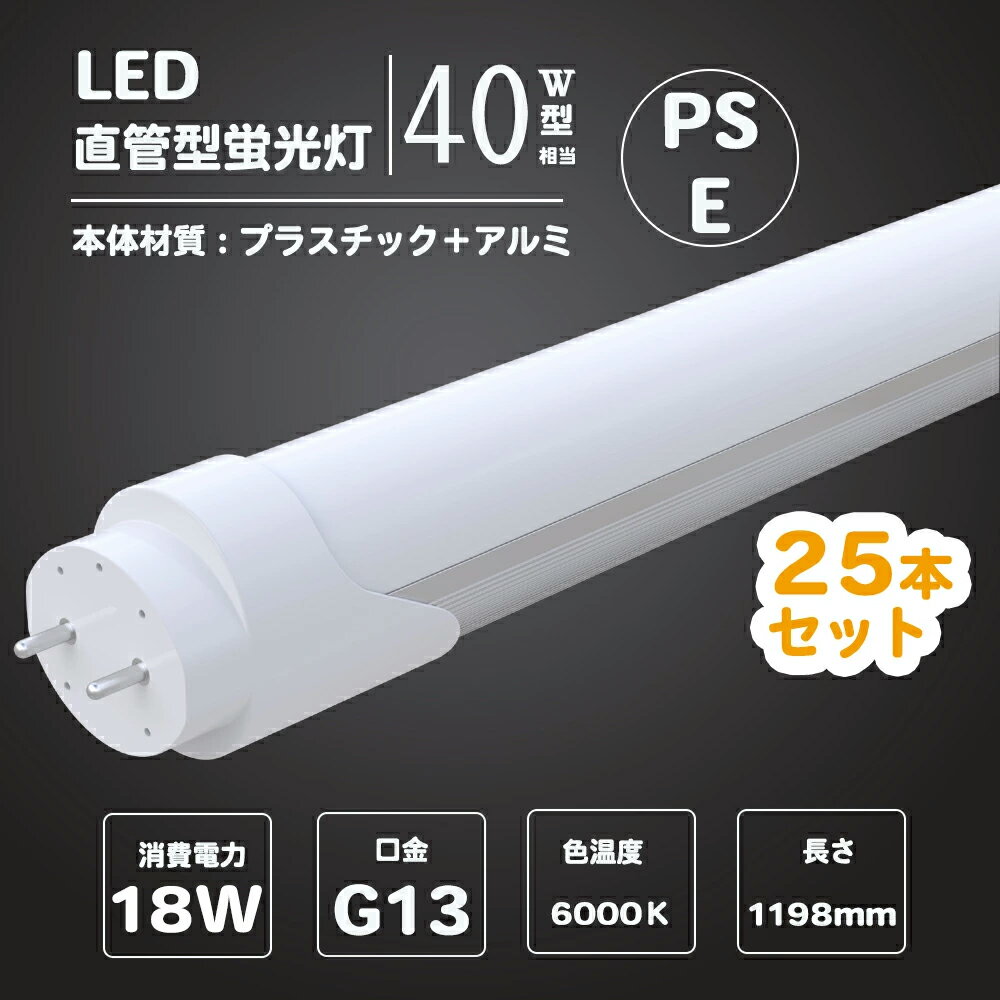 25本セット 蛍光灯 種類 led 直管 LED蛍光灯 40w形 直管 1198cm 直管 ledランプ 18w 昼光色 口金G13 蛍光灯 ledに変えるには 蛍光灯 led 40型 高天井用LED照明 led蛍光灯 交換