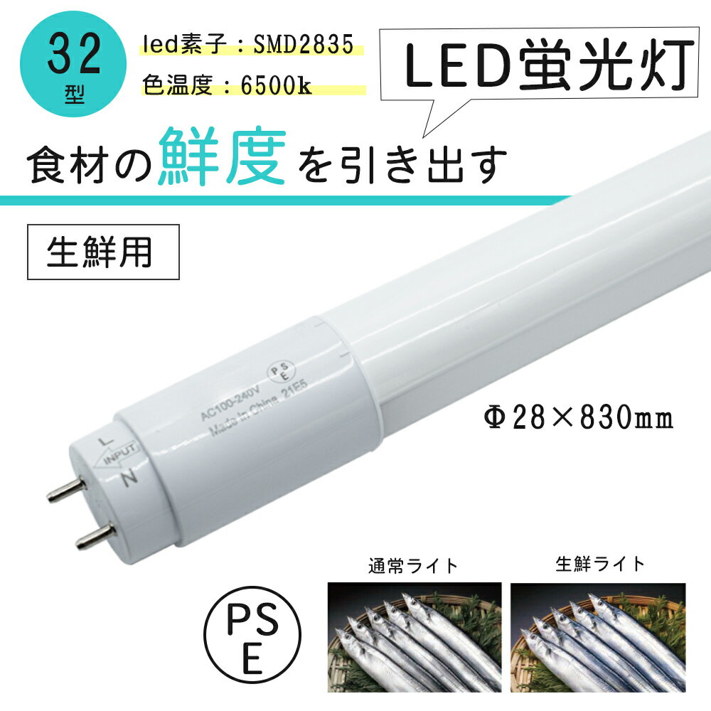 生鮮用LED蛍光灯 32形 直管 FL32W グロースターター工事不要 生鮮 鮮魚 野菜 果物 蛍光灯 直管蛍光灯 ..